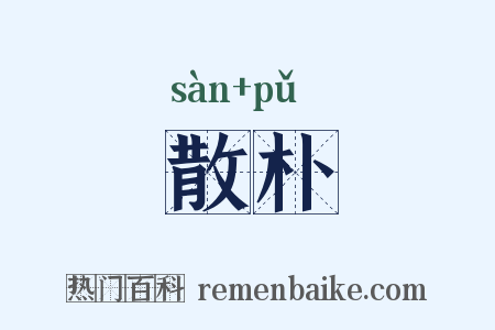 散朴是什么意思的图片